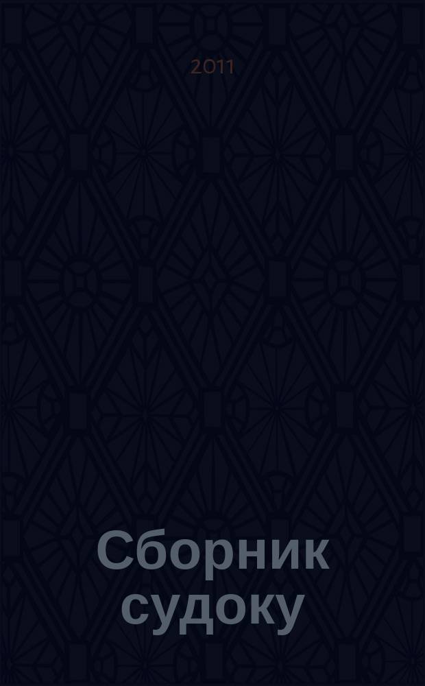 Сборник судоку : судоку профи. Занимательные игры. 2011, № 8 (43)