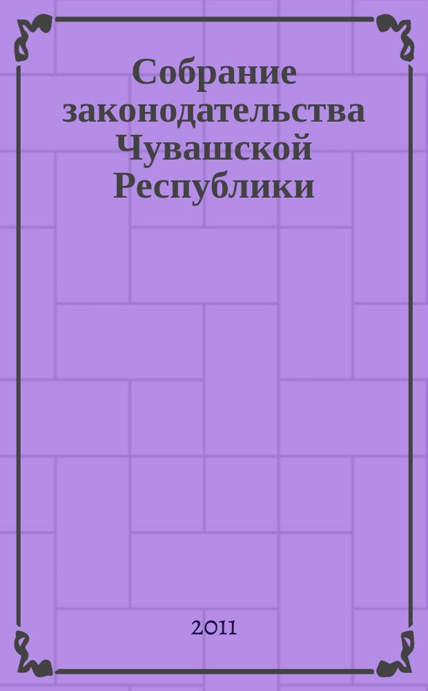 Собрание законодательства Чувашской Республики : Информ. бюл. Ежемес. изд. Г. 15 2011, № 2