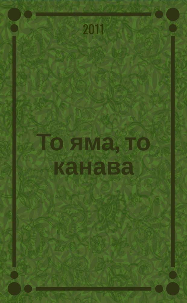 То яма, то канава : японские кроссворды. 2011, № 15 (239)