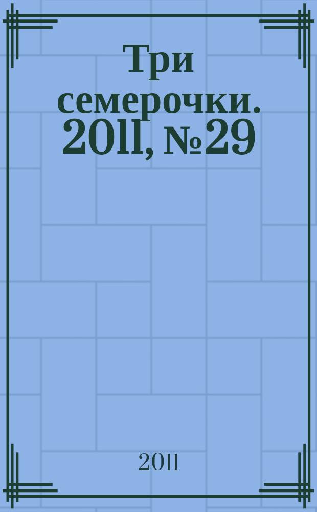 Три семерочки. 2011, № 29 (335)