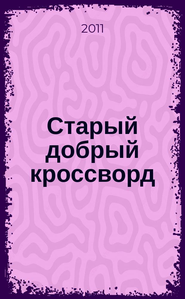 Старый добрый кроссворд : приложение к газете "Русский кроссворд". 2011, № 15 (187)