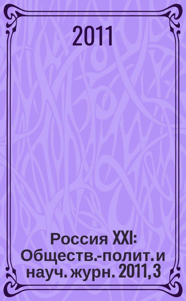 Россия XXI : Обществ.-полит. и науч. журн. 2011, 3
