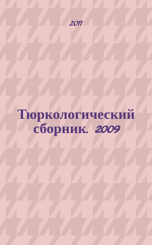 Тюркологический сборник. 2009/2010 : Тюркские народы Евразии в древности и средневековье
