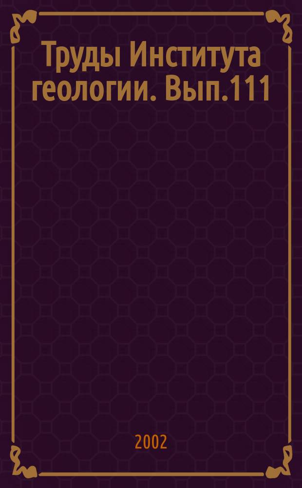 Труды Института геологии. Вып.111