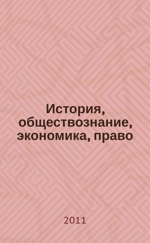 История, обществознание, экономика, право : информационный-методический бюллетень