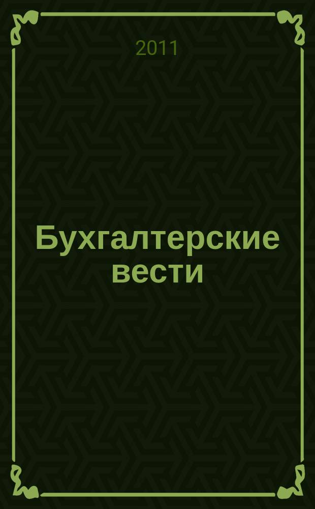 Бухгалтерские вести : приложение к газете "Деловой Петербург". 2011, № 21