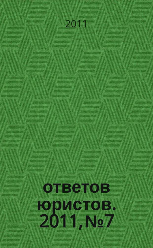 100 ответов юристов. 2011, № 7