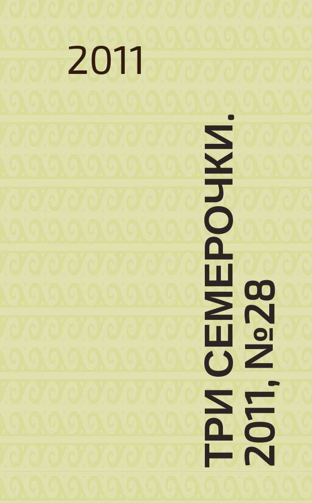 Три семерочки. 2011, № 28 (334)