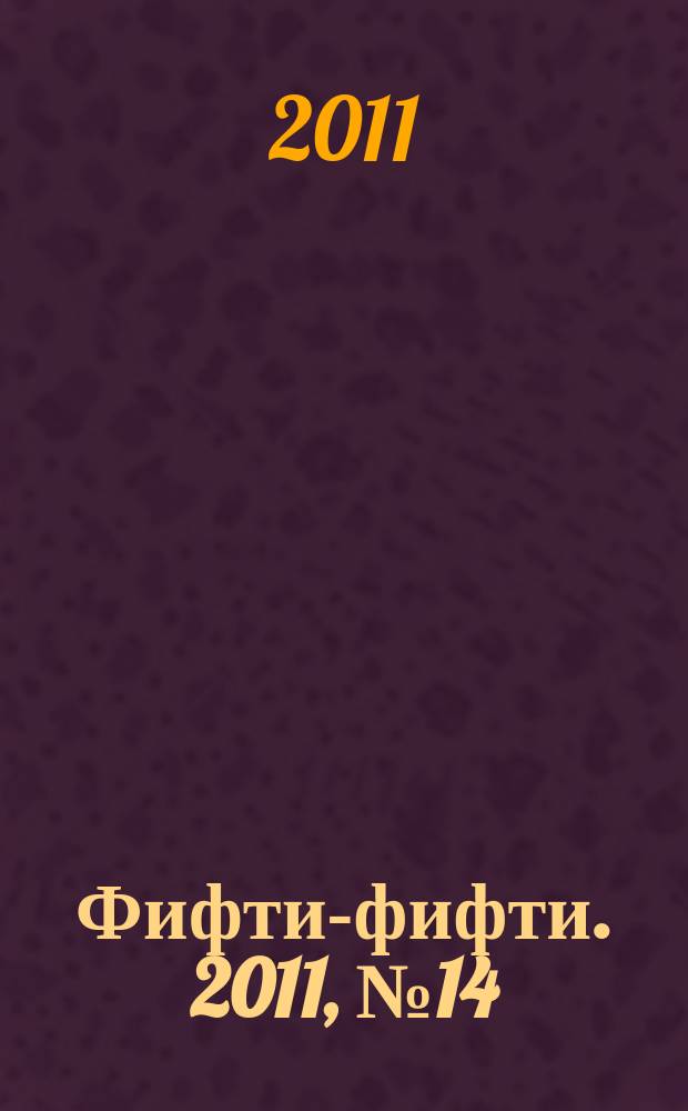 Фифти-фифти. 2011, № 14 (261)