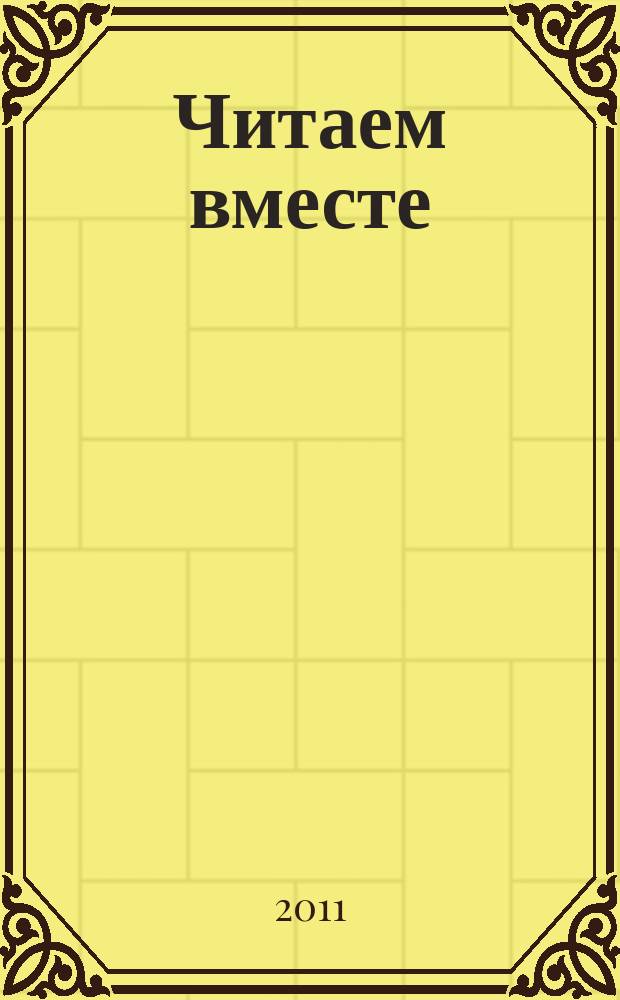 Читаем вместе : навигатор в мире книг. 2011, № 4 (57)