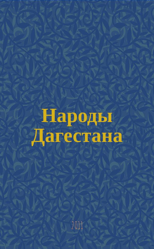 Народы Дагестана : Этнос и политика Респ. обществ.-полит. журн. 2011, 2