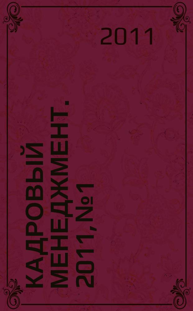 Кадровый менеджмент. 2011, № 1/2 (76)