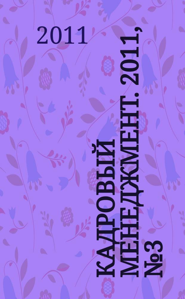 Кадровый менеджмент. 2011, № 3 (77)