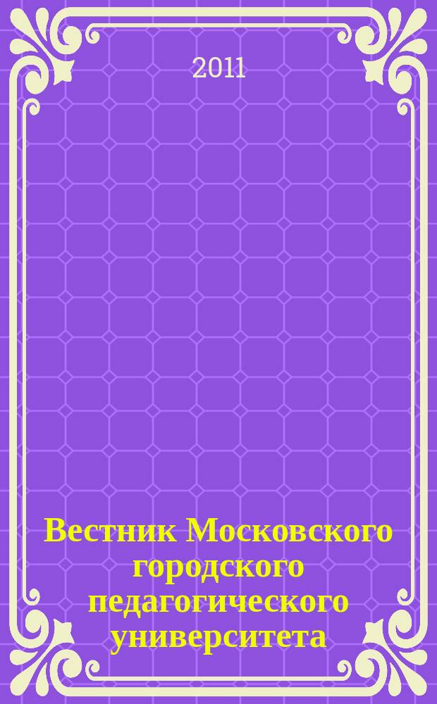 Вестник Московского городского педагогического университета : научный журнал журнал Московского городского педагогического университета. 2011, № 1 (6)