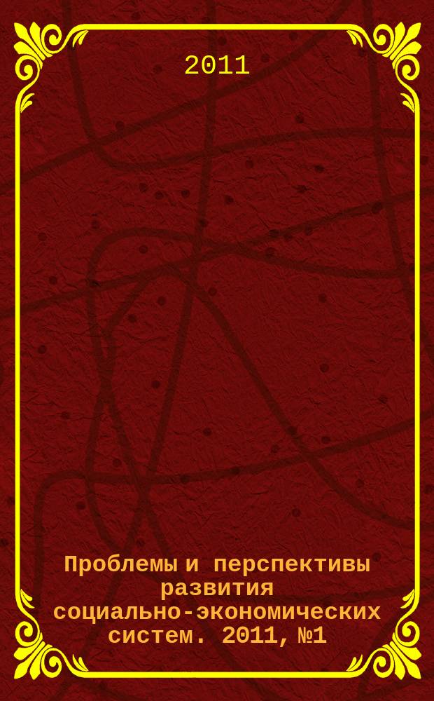 Проблемы и перспективы развития социально-экономических систем. 2011, № 1