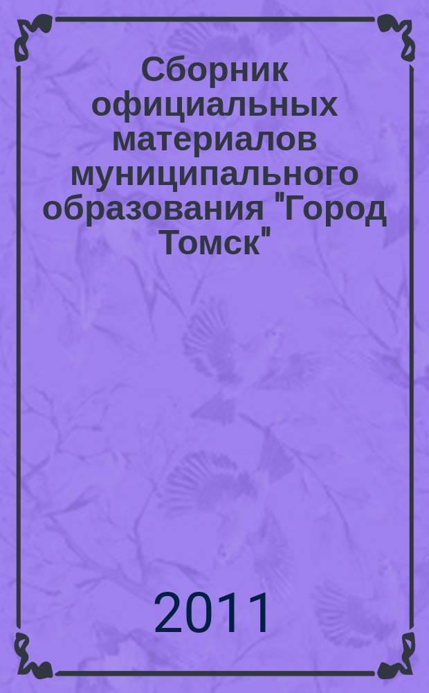 Сборник официальных материалов муниципального образования "Город Томск" : приложение к газете "Общественное самоуправление". 2011, № 21