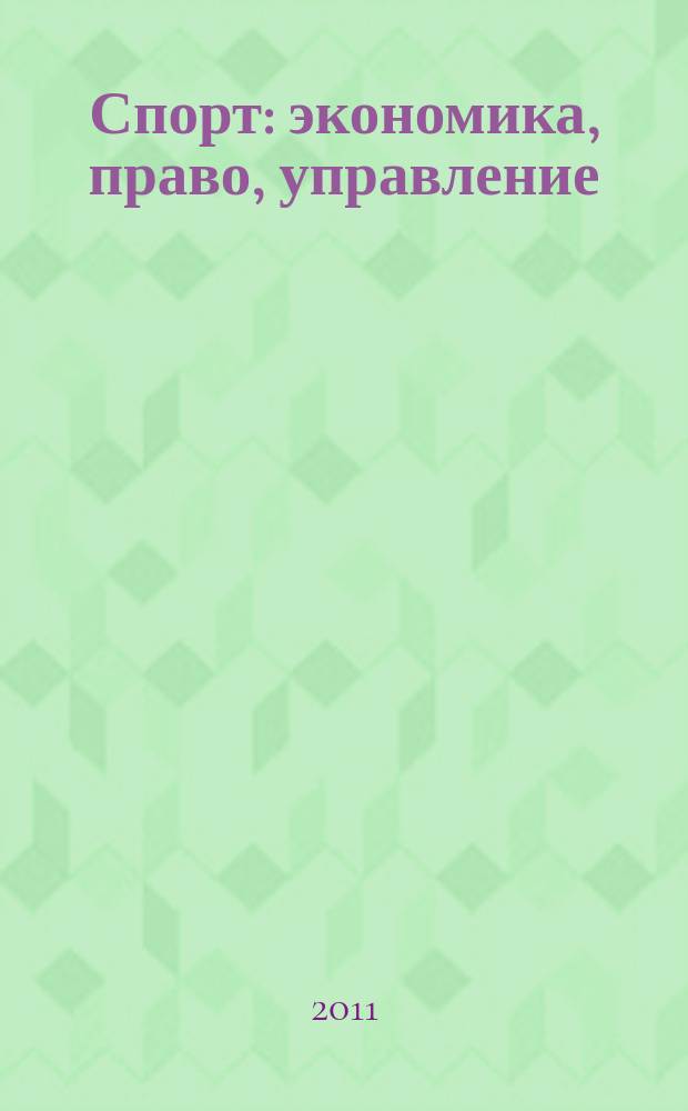 Спорт: экономика, право, управление : Науч.-практ. и информ. изд. 2011, № 2