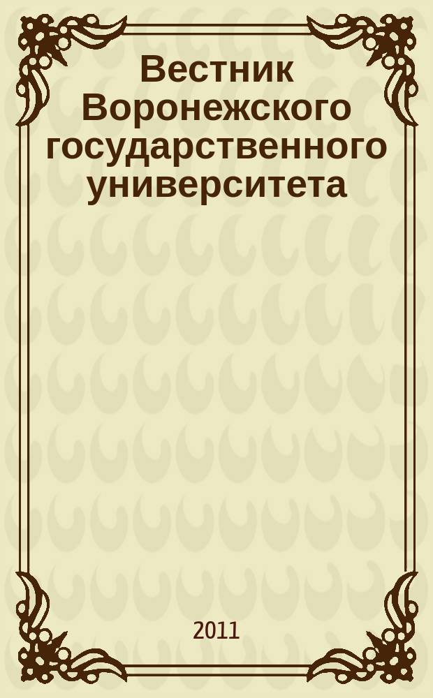 Вестник Воронежского государственного университета : научный журнал. 2011, № 1 (5)
