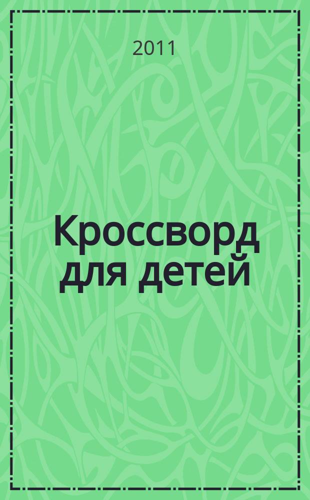 Кроссворд для детей : сканворды, раскраски, шарады, отличия, загадки. 2011, № 27 (511)