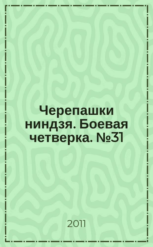 Черепашки ниндзя. Боевая четверка. № 31