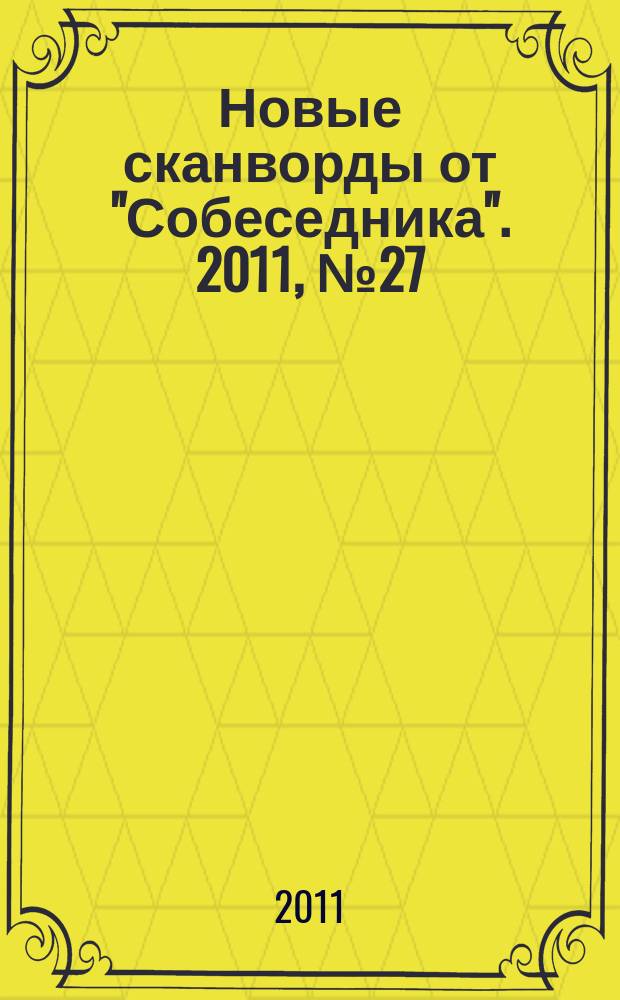 Новые сканворды от "Собеседника". 2011, № 27 (457)