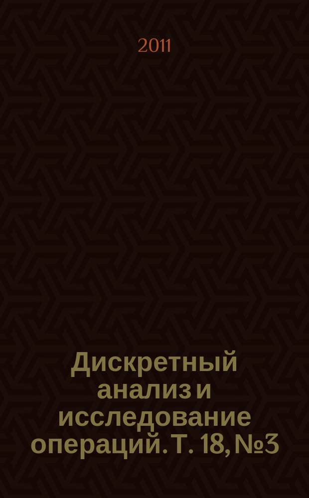 Дискретный анализ и исследование операций. Т. 18, № 3