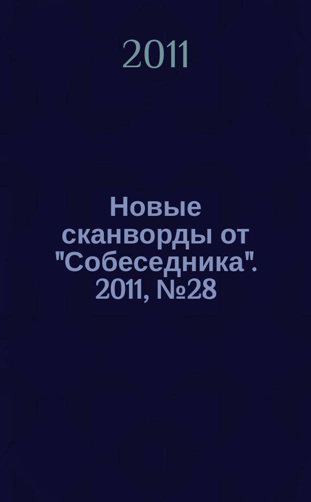 Новые сканворды от "Собеседника". 2011, № 28 (458)