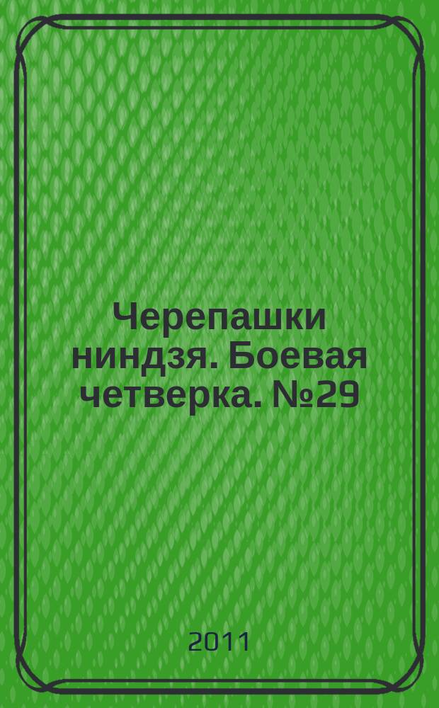 Черепашки ниндзя. Боевая четверка. № 29