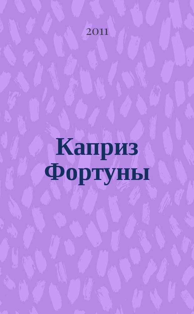 Каприз Фортуны: судоку : популярные головоломки с решениями. 2011, № 28 (221)