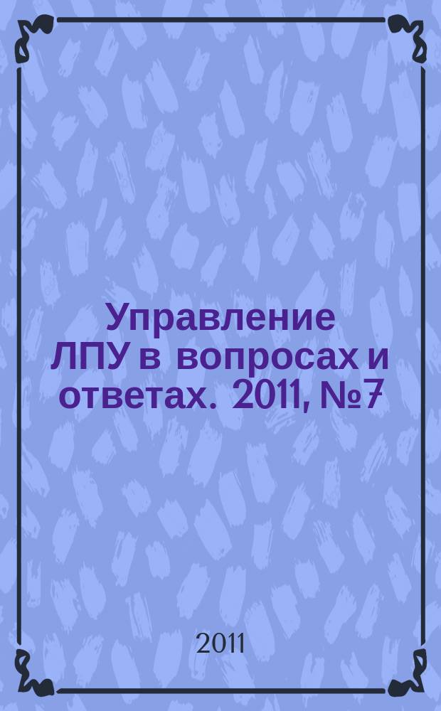 Управление ЛПУ в вопросах и ответах. 2011, № 7