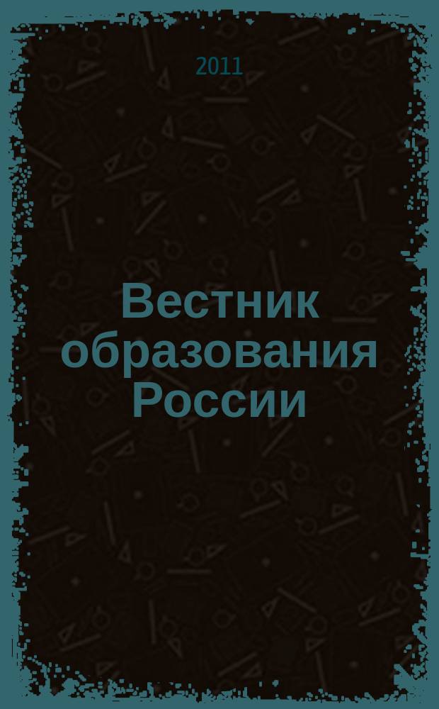 Вестник образования России : Сб. приказов и инструкций М-ва образования России. 2011, 11