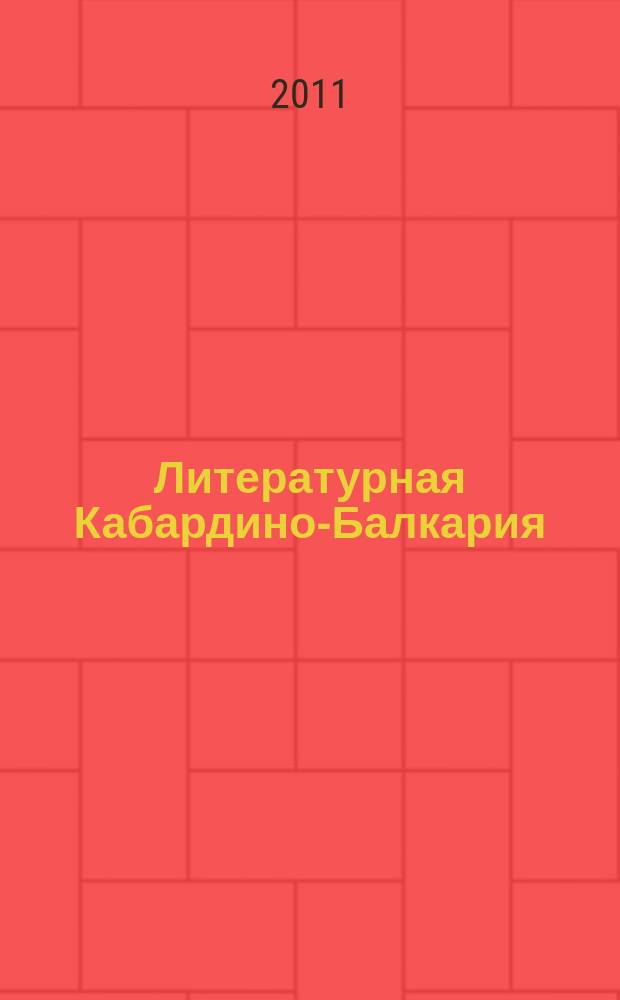Литературная Кабардино-Балкария : Лит.-худож. и публицист. журн. Союза писателей КБССР. 2011, 2