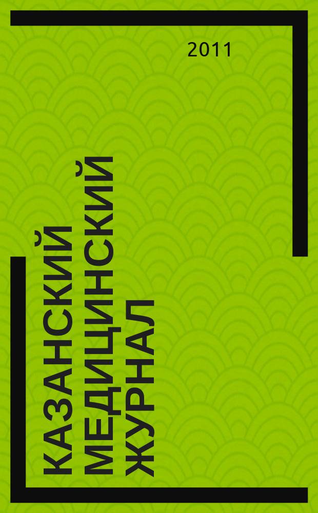 Казанский медицинский журнал : Орган Казан. гос. мед. ин-та и Казан. ин-та усовершенствования врачей им. В.И.Ленина и Совета науч. мед. обществ Татарской АССР. Т. 92, № 3