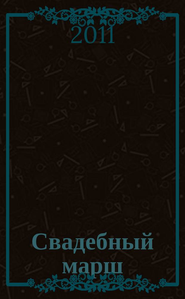 Свадебный марш : Журнал для молодоженов. № 12 (22)