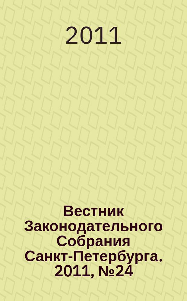 Вестник Законодательного Собрания Санкт-Петербурга. 2011, № 24