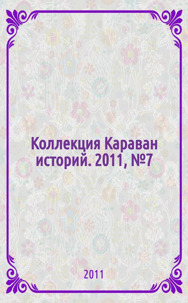 Коллекция Караван историй. 2011, № 7 (37)