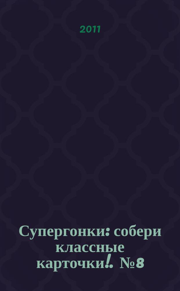 Супергонки : собери классные карточки !. № 8
