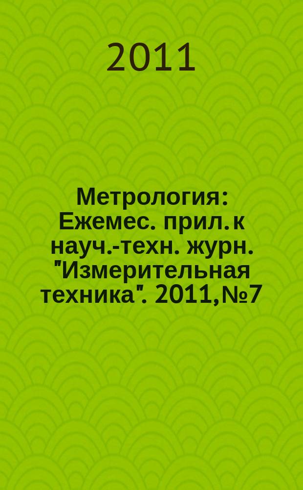Метрология : Ежемес. прил. к науч.-техн. журн. "Измерительная техника". 2011, № 7