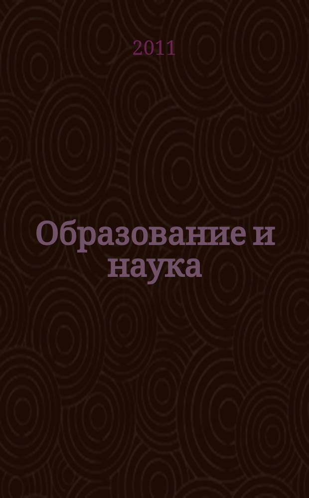 Образование и наука : Изв. Урал. науч.-образоват. центра РАО Журн. теорет. и прикл. исслед. 2011, № 5 (84)