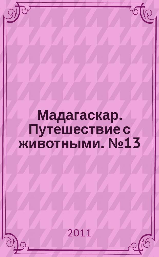 Мадагаскар. Путешествие с животными. № 13 : Китай