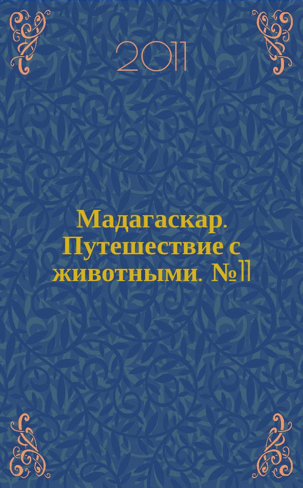 Мадагаскар. Путешествие с животными. № 11 : Джунгли Бенгалии