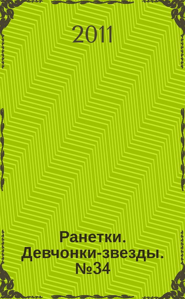 Ранетки. Девчонки-звезды. № 34