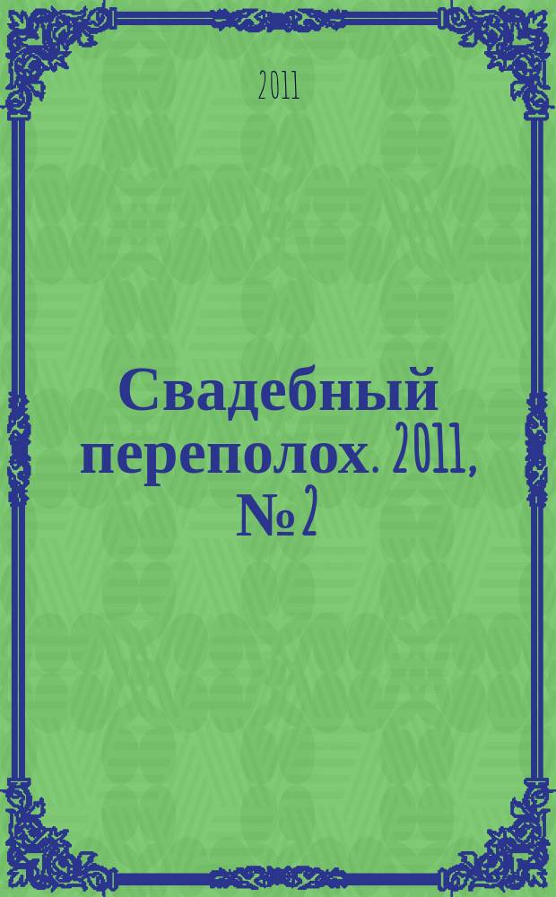 Свадебный переполох. 2011, № 2 (13)