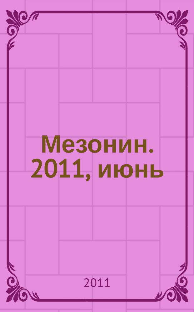 Мезонин. 2011, июнь (132)