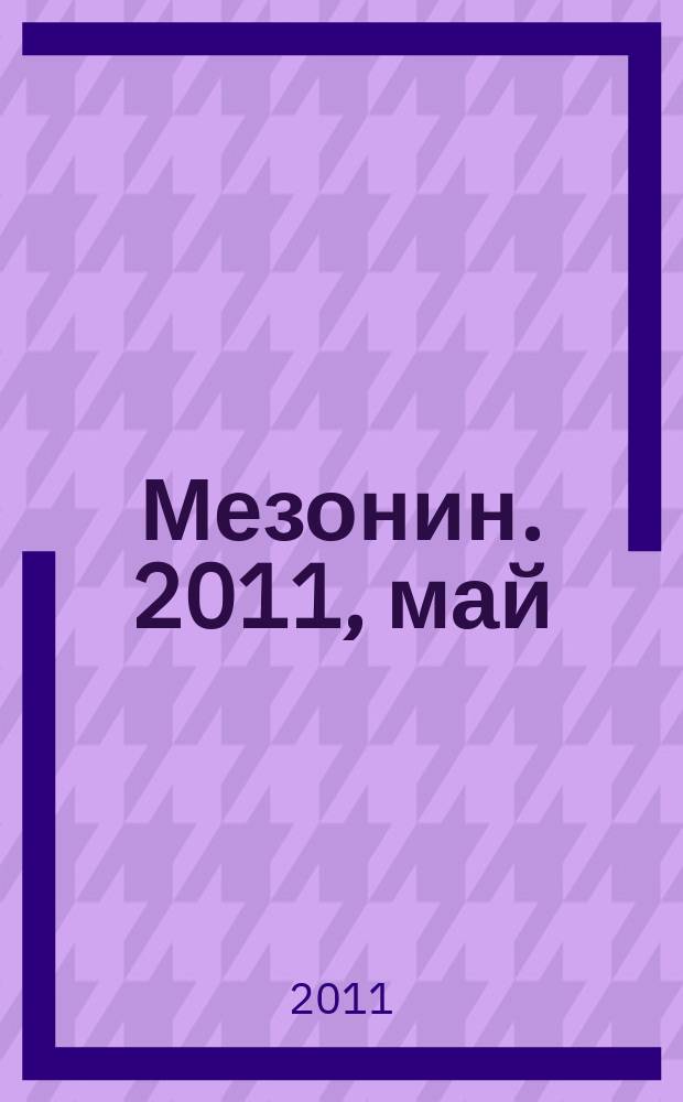 Мезонин. 2011, май (131)