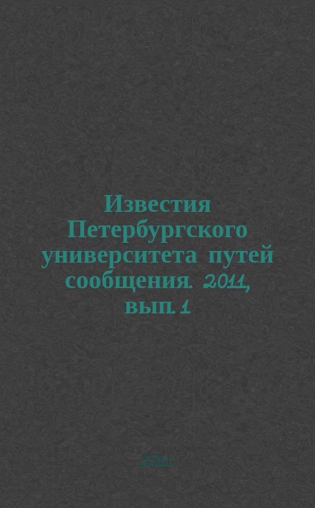 Известия Петербургского университета путей сообщения. 2011, вып. 1 (26)