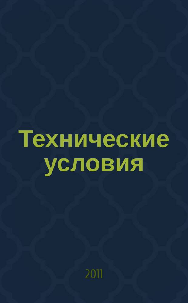 Технические условия : Информ. указ. Изд. официальное. 2011, 7
