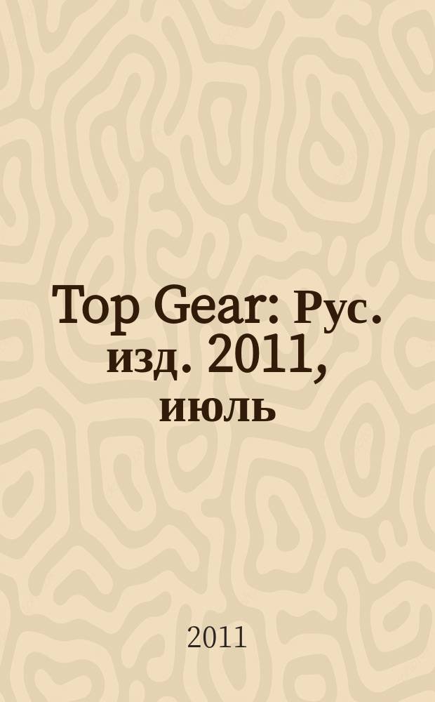 Top Gear : Рус. изд. 2011, июль (73)