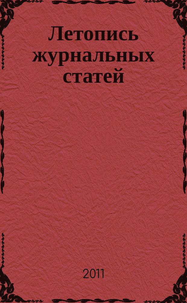 Летопись журнальных статей : Систематич. указ. статей из журн. и сборников СССР Орган Гос. библиографии СССР. 2011, 25