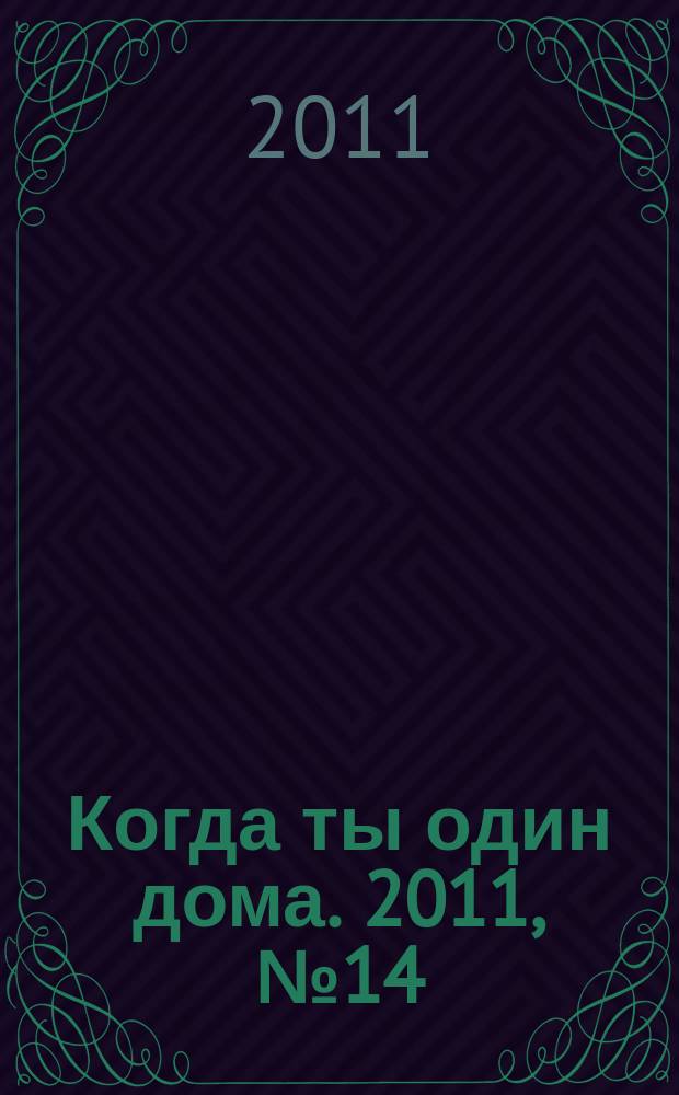 Когда ты один дома. 2011, № 14 (236)
